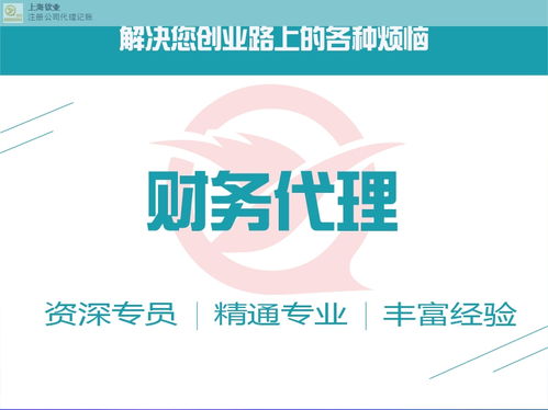 誠(chéng)信為本，專業(yè)高效——上海欽業(yè)商務(wù)服務(wù)代理記賬助力企業(yè)發(fā)展
